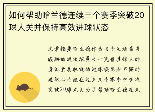 如何帮助哈兰德连续三个赛季突破20球大关并保持高效进球状态