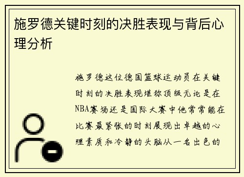 施罗德关键时刻的决胜表现与背后心理分析