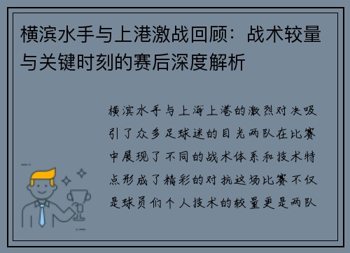 横滨水手与上港激战回顾：战术较量与关键时刻的赛后深度解析