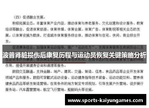 波普肾脏损伤后康复历程与运动员恢复关键策略分析