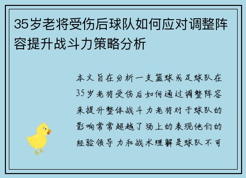 35岁老将受伤后球队如何应对调整阵容提升战斗力策略分析