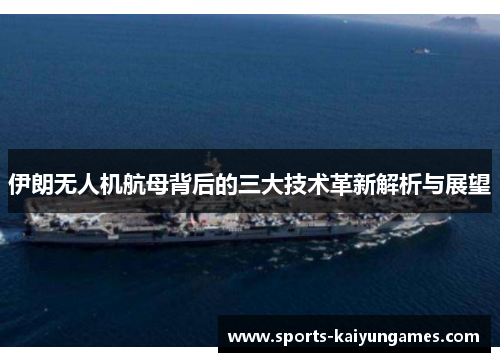伊朗无人机航母背后的三大技术革新解析与展望