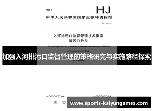 加强入河排污口监督管理的策略研究与实施路径探索