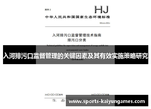 入河排污口监督管理的关键因素及其有效实施策略研究