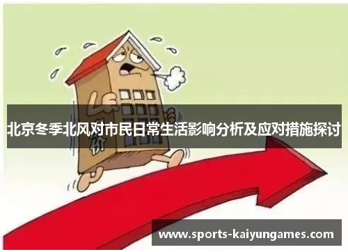 北京冬季北风对市民日常生活影响分析及应对措施探讨