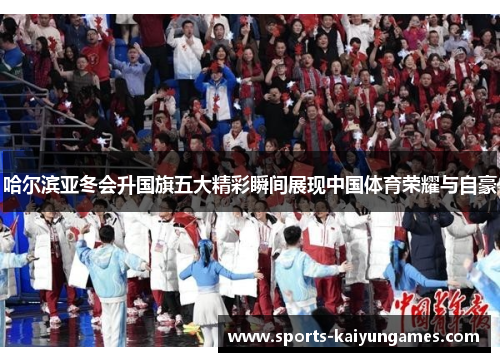 哈尔滨亚冬会升国旗五大精彩瞬间展现中国体育荣耀与自豪