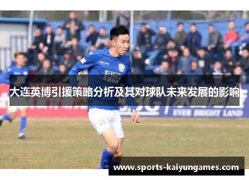 大连英博引援策略分析及其对球队未来发展的影响