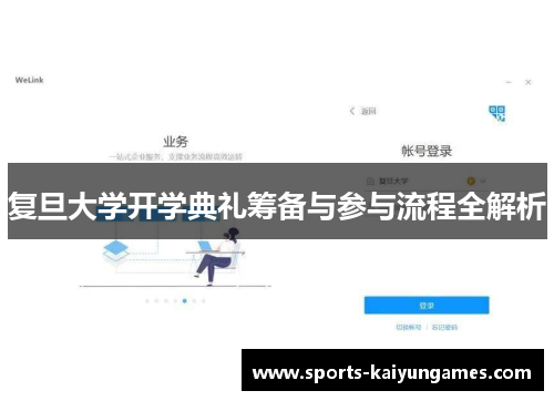 复旦大学开学典礼筹备与参与流程全解析