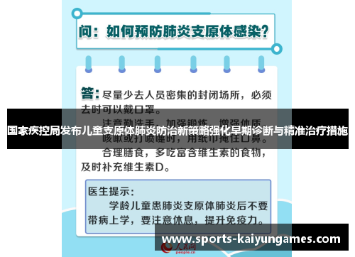 国家疾控局发布儿童支原体肺炎防治新策略强化早期诊断与精准治疗措施