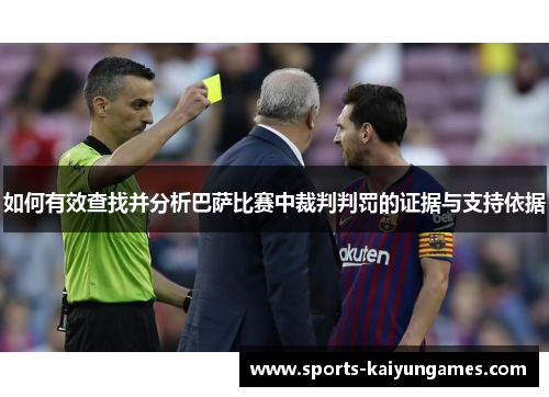 如何有效查找并分析巴萨比赛中裁判判罚的证据与支持依据