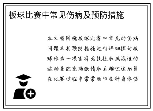 板球比赛中常见伤病及预防措施