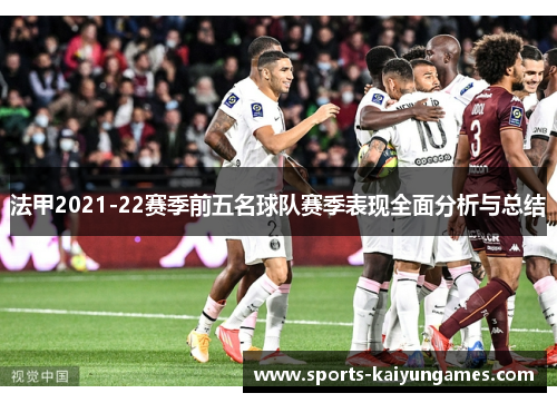 法甲2021-22赛季前五名球队赛季表现全面分析与总结