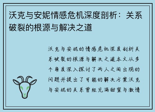 沃克与安妮情感危机深度剖析：关系破裂的根源与解决之道