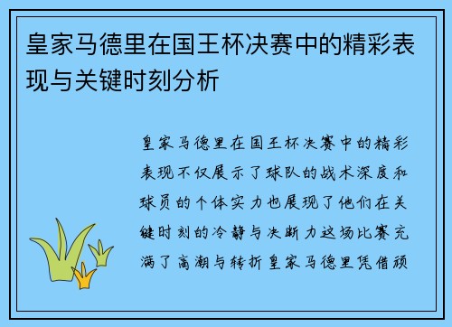 皇家马德里在国王杯决赛中的精彩表现与关键时刻分析