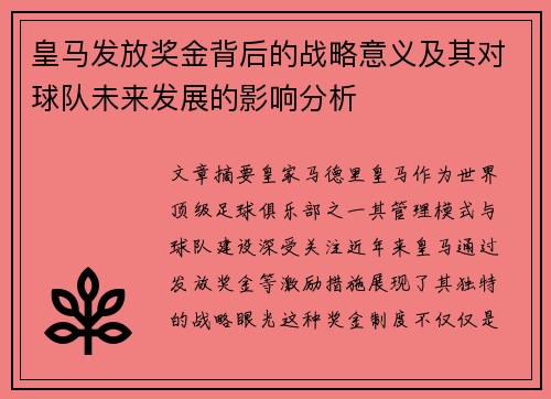 皇马发放奖金背后的战略意义及其对球队未来发展的影响分析