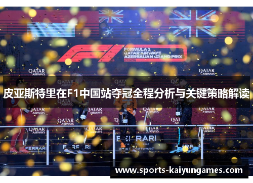 皮亚斯特里在F1中国站夺冠全程分析与关键策略解读