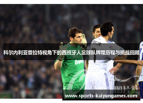 科尔内利亚普拉特视角下的西班牙人足球队辉煌历程与挑战回顾