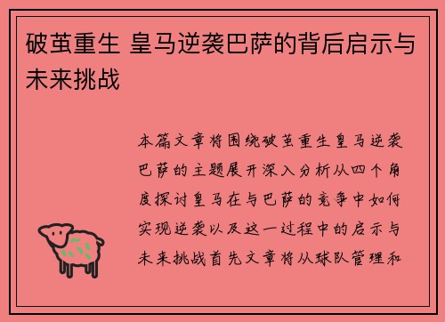破茧重生 皇马逆袭巴萨的背后启示与未来挑战