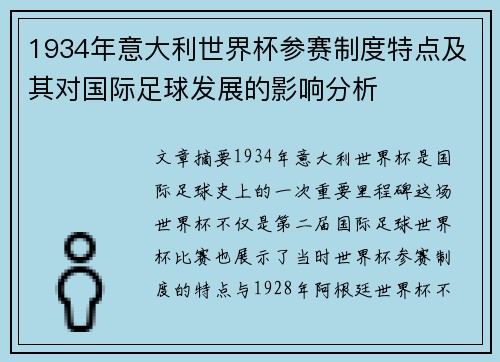 1934年意大利世界杯参赛制度特点及其对国际足球发展的影响分析