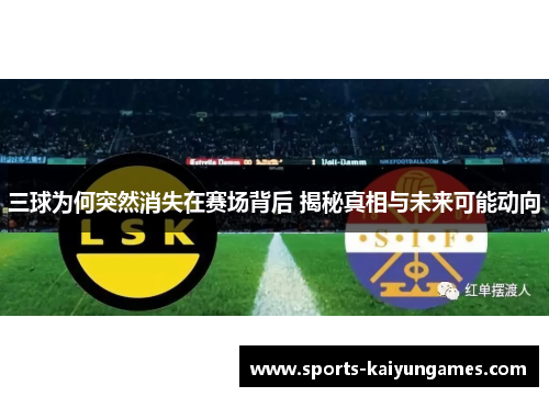 三球为何突然消失在赛场背后 揭秘真相与未来可能动向