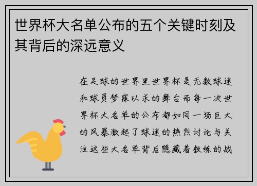 世界杯大名单公布的五个关键时刻及其背后的深远意义