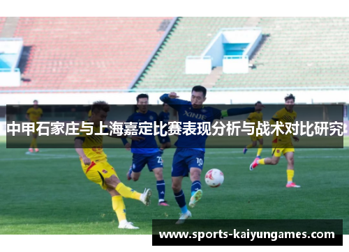 中甲石家庄与上海嘉定比赛表现分析与战术对比研究
