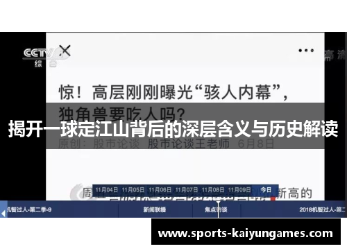 揭开一球定江山背后的深层含义与历史解读