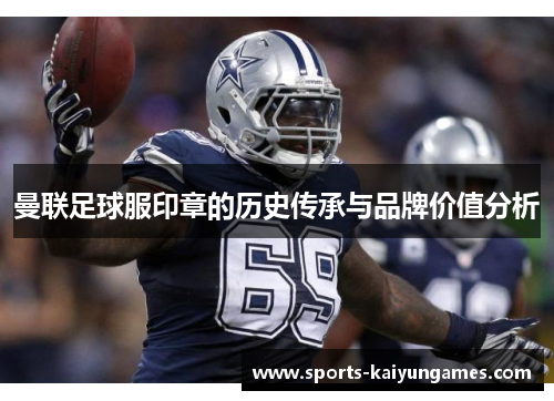 曼联足球服印章的历史传承与品牌价值分析