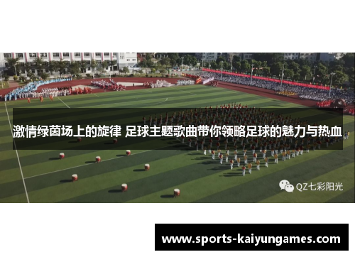 激情绿茵场上的旋律 足球主题歌曲带你领略足球的魅力与热血