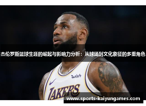 杰伦罗斯篮球生涯的崛起与影响力分析：从球场到文化象征的多重角色