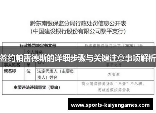 签约帕雷德斯的详细步骤与关键注意事项解析