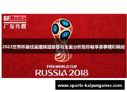 2022世界杯最佳直播频道推荐与全面分析助你畅享赛事精彩瞬间