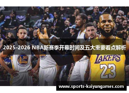 2025-2026 NBA新赛季开幕时间及五大重要看点解析