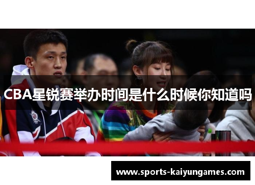 CBA星锐赛举办时间是什么时候你知道吗