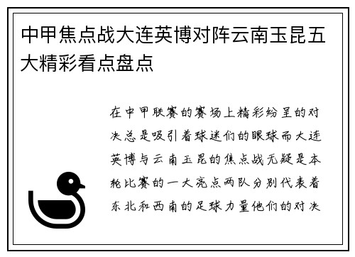 中甲焦点战大连英博对阵云南玉昆五大精彩看点盘点