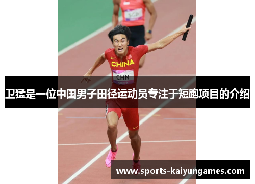 卫猛是一位中国男子田径运动员专注于短跑项目的介绍