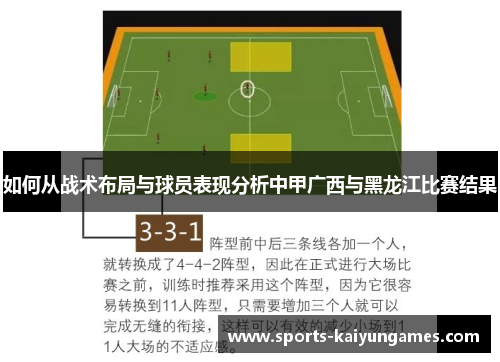 如何从战术布局与球员表现分析中甲广西与黑龙江比赛结果