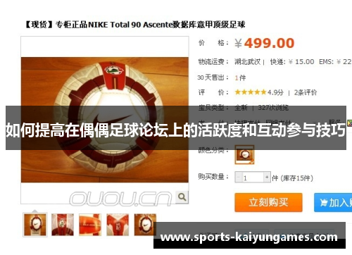 如何提高在偶偶足球论坛上的活跃度和互动参与技巧
