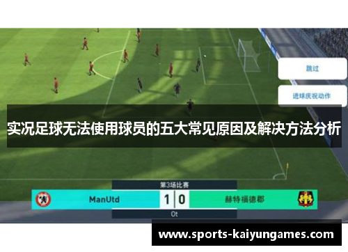 实况足球无法使用球员的五大常见原因及解决方法分析