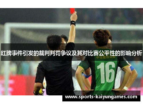 红牌事件引发的裁判判罚争议及其对比赛公平性的影响分析