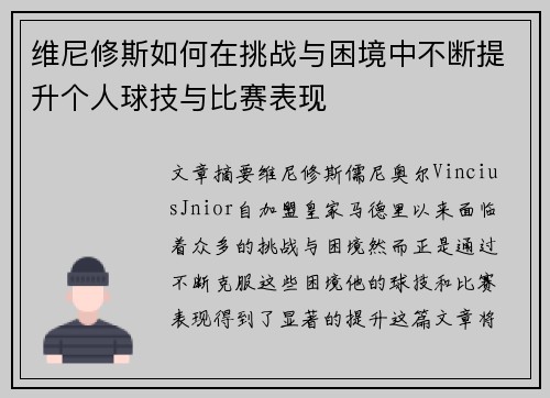 维尼修斯如何在挑战与困境中不断提升个人球技与比赛表现