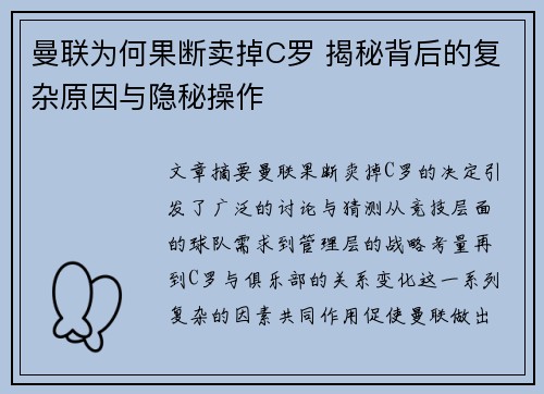 曼联为何果断卖掉C罗 揭秘背后的复杂原因与隐秘操作