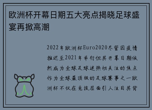 欧洲杯开幕日期五大亮点揭晓足球盛宴再掀高潮