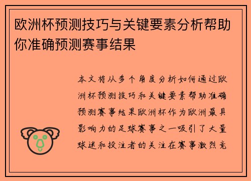 欧洲杯预测技巧与关键要素分析帮助你准确预测赛事结果
