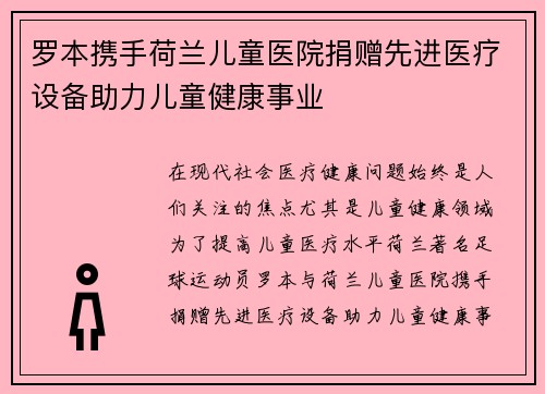 罗本携手荷兰儿童医院捐赠先进医疗设备助力儿童健康事业