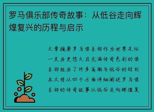 罗马俱乐部传奇故事：从低谷走向辉煌复兴的历程与启示