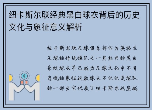纽卡斯尔联经典黑白球衣背后的历史文化与象征意义解析