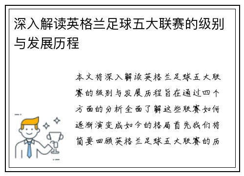 深入解读英格兰足球五大联赛的级别与发展历程