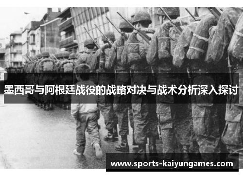 墨西哥与阿根廷战役的战略对决与战术分析深入探讨