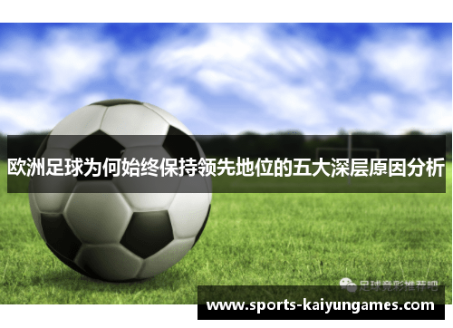 欧洲足球为何始终保持领先地位的五大深层原因分析